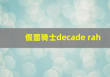 假面骑士decade rah